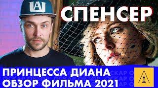 Фильм о принцессе ДИАНЕ (2021) - СПЕНСЕР - обзор