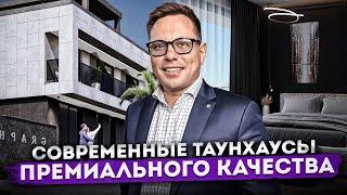 Отличная замена квартире! Качественные хай-тек таунхаусы в Сочи ТХ "Графит"