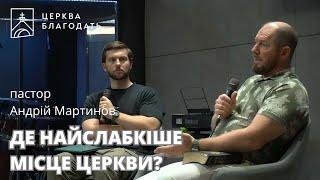 ДЕ НАЙСЛАБКІШЕ МІСЦЕ ЦЕРКВИ? | пастор Андрій Мартинов | 08.09.2024, церква "Благодать", Київ