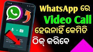 Whatsapp video call not working in Odia 2023| Whatsapp ରେ ଭିଡ଼ିଓ call ହେଉନାହିଁ କେମିତି Solve କରିବେ