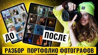 СТРИМ | РАЗБОР ошибок реальных портфолио фотографов и ответы на вопросы | Как раскрутиться фотографу