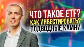 ETF - как инвестировать? Подводные камни | Сравнение с ПИФ | Налоги