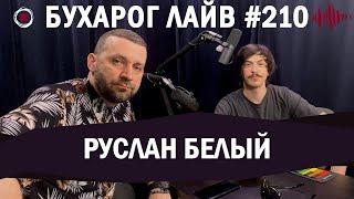 Бухарог Лайв #210​​​​: Руслан Белый