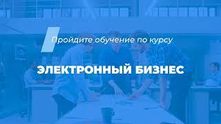 Интернет курс обучения «Электронный бизнес (ИТ-предпринимательство)»