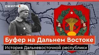 ГОСУДАРСТВО-ФЕЙК. ИСТОРИЯ ДАЛЬНЕВОСТОЧНОЙ РЕСПУБЛИКИ. Ее придумали и распустили большевики