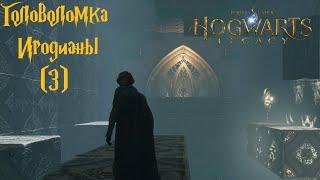 Третья головоломка Иродианы-Hogwarts Legacy