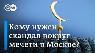 Кому нужен скандал вокруг мечети в Москве?