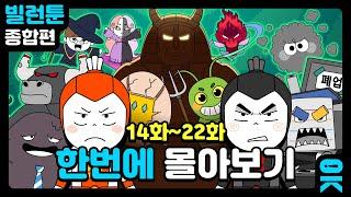 [읏맨 빌런툰][ENG] 시간 순삭! 빌런툰 시즌2 두번째 한 번에 몰아보기!