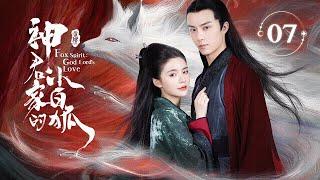 【ENG SUB】EP 07 | 小狐妖误入仙界，大胆调戏禁欲神君！《神君家的小白狐 Fox Spirit: God Lord's Love》