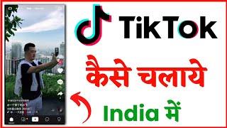 tiktok kaise chalaye |tiktok download kaise kare |How to download tiktok| how to use tiktok in india