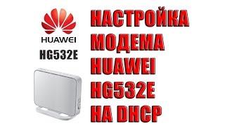 Настройка модема Huawei HG532e на DHCP (ОГО Укртелеком). Оптимизация и настройка huawei hg532e