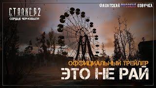 S.T.A.L.K.E.R. 2: Сердце Чернобыля — "Это не Рай" Трейлер