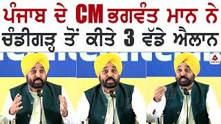 ਪੰਜਾਬ ਦੇ CM ਭਗਵੰਤ ਮਾਨ ਨੇ ਚੰਡੀਗੜ੍ਹ ਤੋਂ ਕੀਤੇ 3 ਵੱਡੇ ਐਲਾਨ