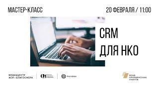 Мастер-класс «CRM для НКО»