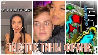 ТИНА ФРАНК В ТИК ТОК \\\\\ 10 ПОСЛЕДНИХ ВИДЕО \\\\ @thetinafrank