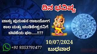 ದಿನ ಭವಿಷ್ಯ - 10/7/2024 - ಬುಧವಾರ - ಇಂದಿನ ಭವಿಷ್ಯವಾಣಿ | today's horoscope in kannada daily astrology