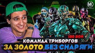 ПРОШЕЛ 180 БОЙ БАШНИ КОЛДУНА ЗА ТРИБОРГОВ БЕЗ СНАРЯЖЕНИЯ БАШНИ | Mortal Kombat Mobile