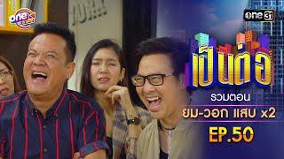 รวมตอน "ยม-วอก แสบคูณสอง" EP.50 | เป็นต่อ oneมาราธอน special | one31