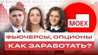 Фьючерсы и опционы: как на них заработать? Мосбиржа о срочном рынке / БКС Live