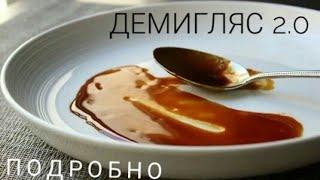 Соус Демиглас. Подробно! Demiglace. Slava cook