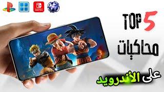 أفضل 5 محاكيات على الاندرويد | Top 5 Android Emulators