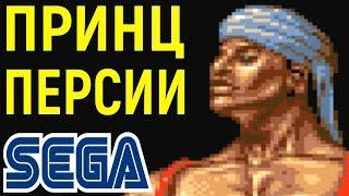 СЕГА ПРИНЦ ПЕРСИИ - Prince of Persia Sega Longplay / Полное прохождение