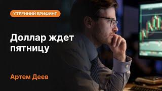 Доллар ждет пятницу | AMarkets