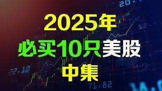 美股 2025年必买10只股【中集】不为人知的AI潜力公司 CLS