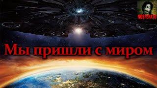 Истории на ночь - Мы пришли с миром