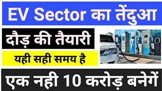 EV Sector का तेंदुआ दौड़ की तैयारी Best ev stocks for long term investment