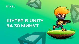 ШУТЕР в Unity за 30 минут | Шутер от первого лица в Юнити | Уроки Unity 3D | Юнити для школьников