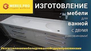 Изготовление мебели для ванной комнаты с двумя раковинами - На Заказ!!!