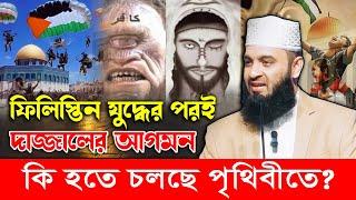 দাজ্জাল পৃথিবীতে কি কি চমক দেখাবে? দাজ্জাল এখন কোন দেশে বন্ধী আছে? mizanur rahman azhari waz 2024