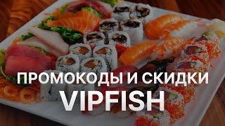 Промокод Vipfish на скидку - Бесплатные купоны Vipfish - Скидка Важная Рыба