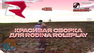 КРАСИВАЯ СБОРКА для ИГРЫ на RODINA ROLEPLAY!