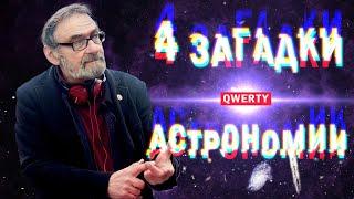 4 САМЫХ ЗАГАДОЧНЫХ СОБЫТИЯ В АСТРОНОМИИ | QWERTY