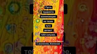 …Делают тебя сильнее. #мотивация#психологияуспеха#психологияотношений#вселенная#цитаты