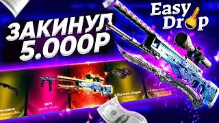 ПРОВЕРКА ИЗИДРОПА С БОЛЬШОГО БАЛАНСА! EASYDROP ВЫДАЛ НОЖ С 5 ТЫСЯЧ?!