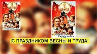 С ПРАЗДНИКОМ 1 МАЯ  – красивое музыкальное поздравление с праздником