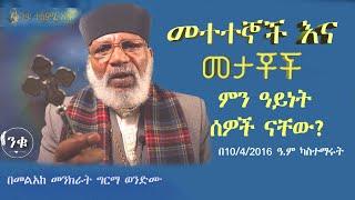 መተተኞች እና መታቾች ምን ዓይነት ሰዎች ናቸው? Memehir Girma Wondimu 599 #subescribe_now ልዩ ትምህርት ትውልድ ይዳን ላልሰሙት አሰሙ