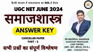 UGC NET Sociology - Answer key 2024  Part- 2 (संपूर्ण विश्लेषण) UGC NET/JRF by Dr. Mainpal Saharan