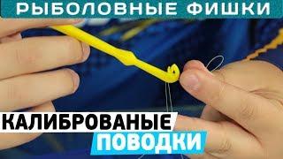 Как вязать калиброванные поводки? #РыболовныеФишки!