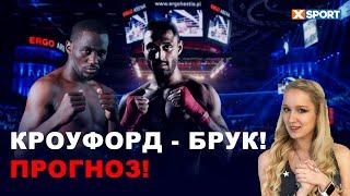 Теренс Кроуфорд против Келл Брук (ПРОГНОЗ НА БОЙ) / НОВОСТИ БОКСА / #XSPORT