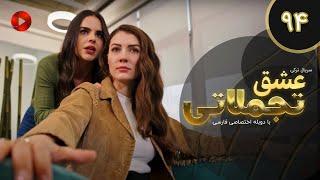 Eshghe Tajamolati - Episode 94 - سریال ترکی عشق تجملاتی - قسمت 94 - دوبله فارسی