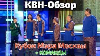 КВН-Обзор: Кубок Мэра Москвы + КОМАНДЫ