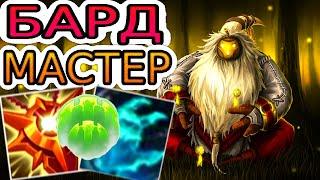 Бард – образцовая игра мастера на самом роумящем чемпе Лиги Легенд! ◾ Обзор игры, не гайд на Барда