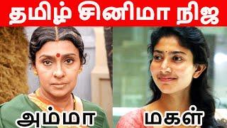 தமிழ் சினிமா நடிகைகளின் நிஜ அம்மாக்கள்| Tamil Cinema News | Kollywood Latest