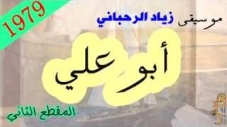 موسيقى أبو علي - زياد الرحباني - كاملة