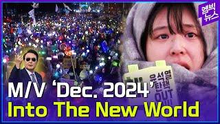 [Must Watch] Dec. 2024 in Korea M/V_Into the New World