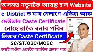 e-District ত যাব নেলাগে এতিয়া নতুন Website আহি গ'ল বনাই লওক সনকালে//Caste Certificate Apply